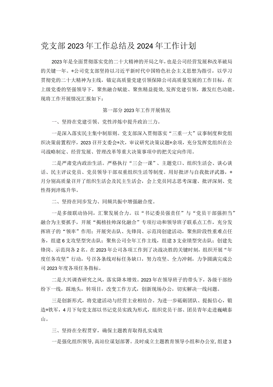 党支部2023年工作总结及2024年工作计划.docx_第1页