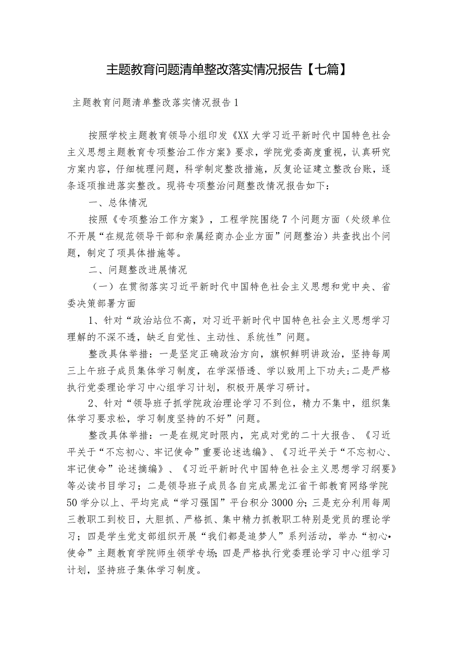 主题教育问题清单整改落实情况报告【七篇】.docx_第1页