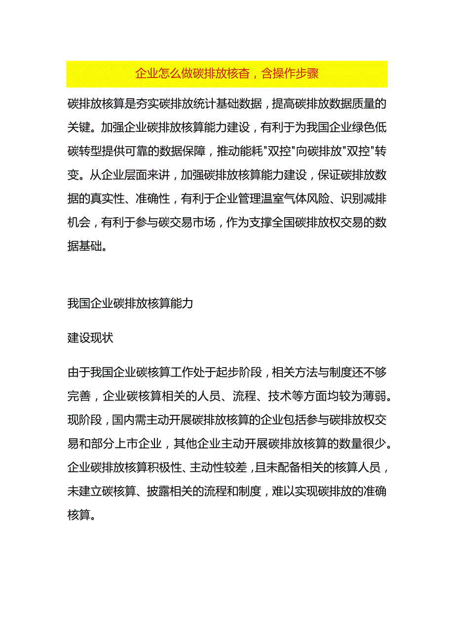 企业怎么做碳排放核查含操作步骤.docx_第1页