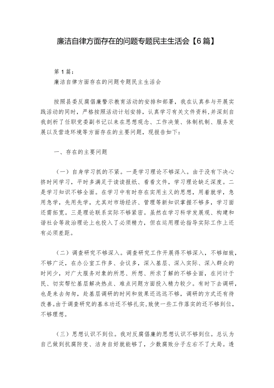 廉洁自律方面存在的问题专题民主生活会【6篇】_1.docx_第1页