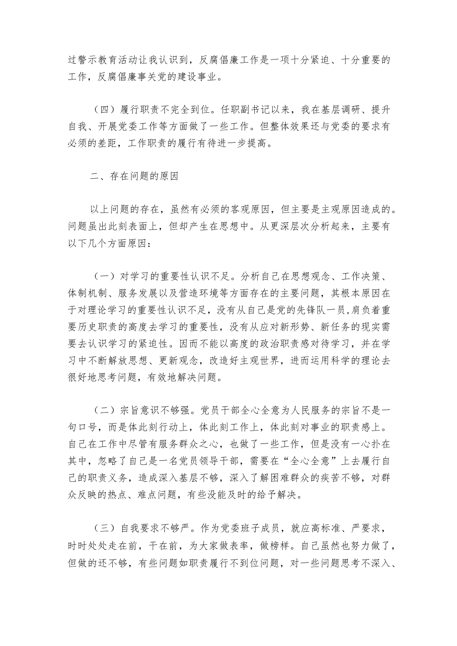 廉洁自律方面存在的问题专题民主生活会【6篇】_1.docx_第2页