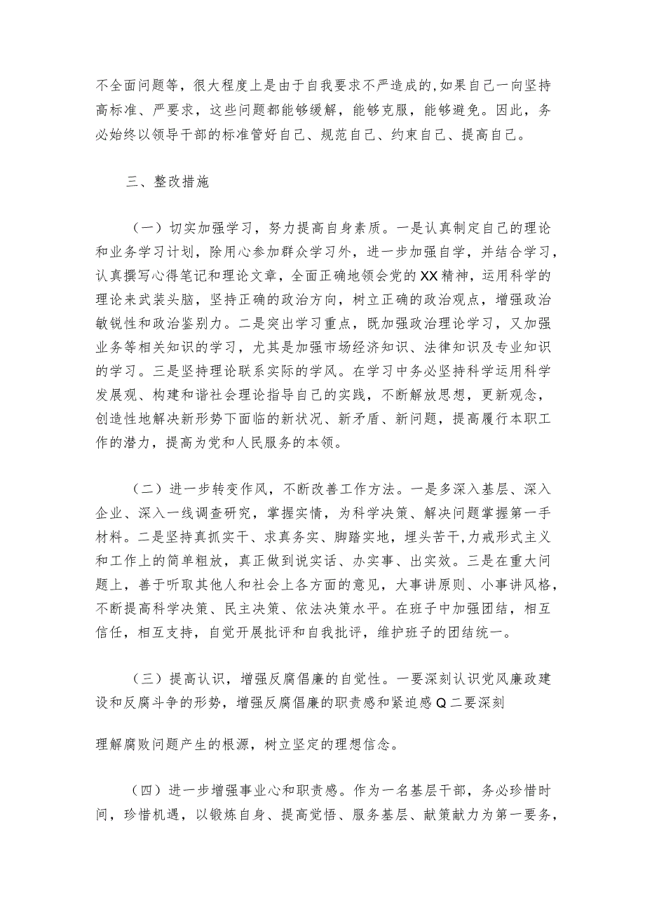 廉洁自律方面存在的问题专题民主生活会【6篇】_1.docx_第3页