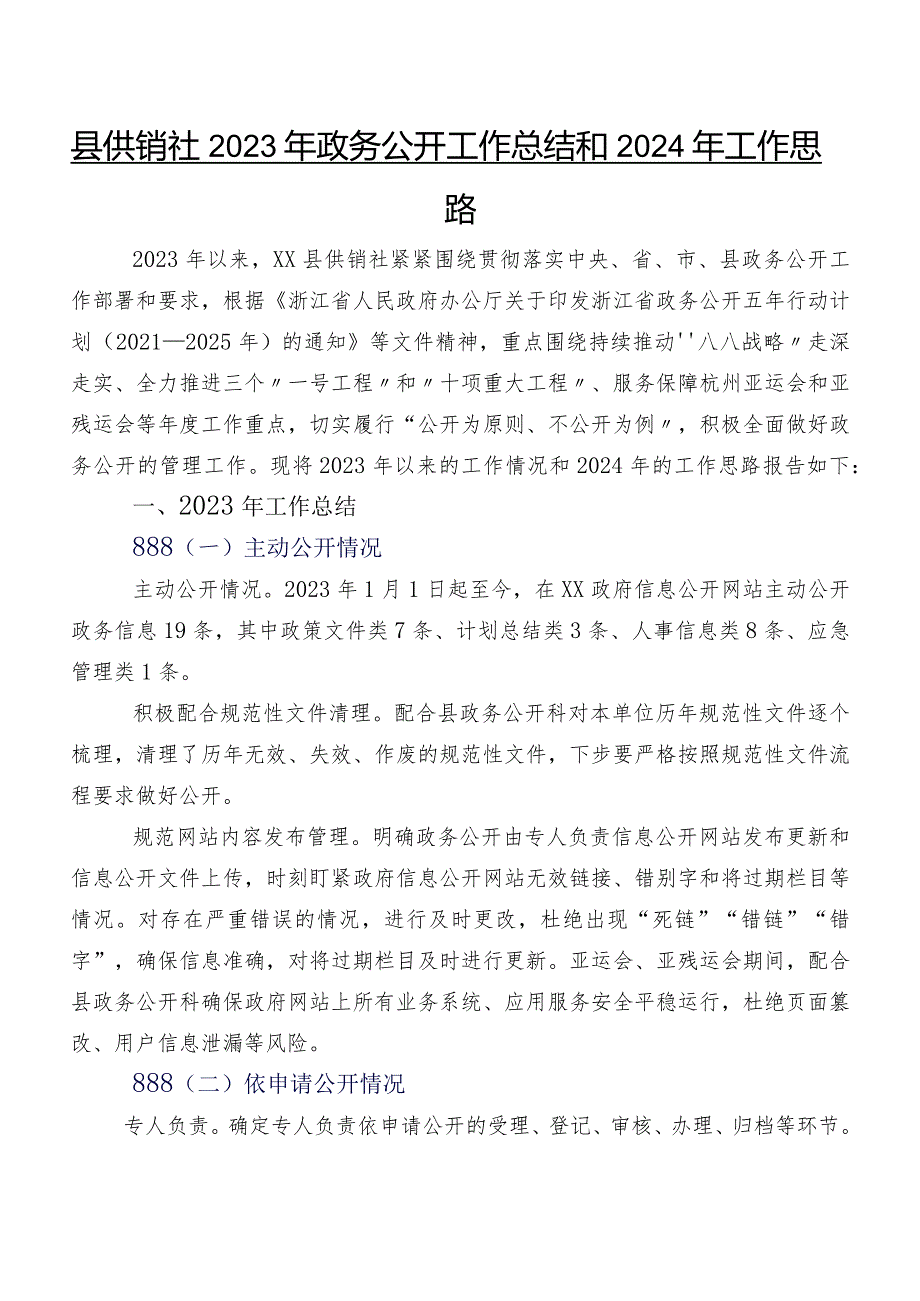 县供销社2023年政务公开工作总结和2024年工作思路.docx_第1页