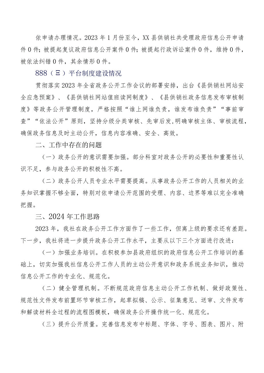 县供销社2023年政务公开工作总结和2024年工作思路.docx_第2页