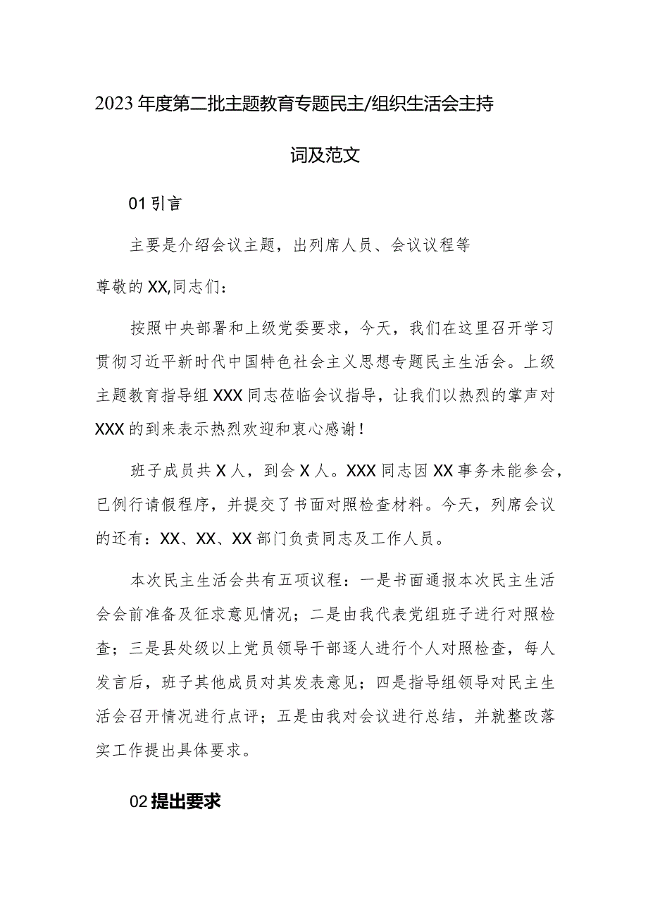 2023年度第二批主题教育专题民主、组织生活会主持词及范文.docx_第1页