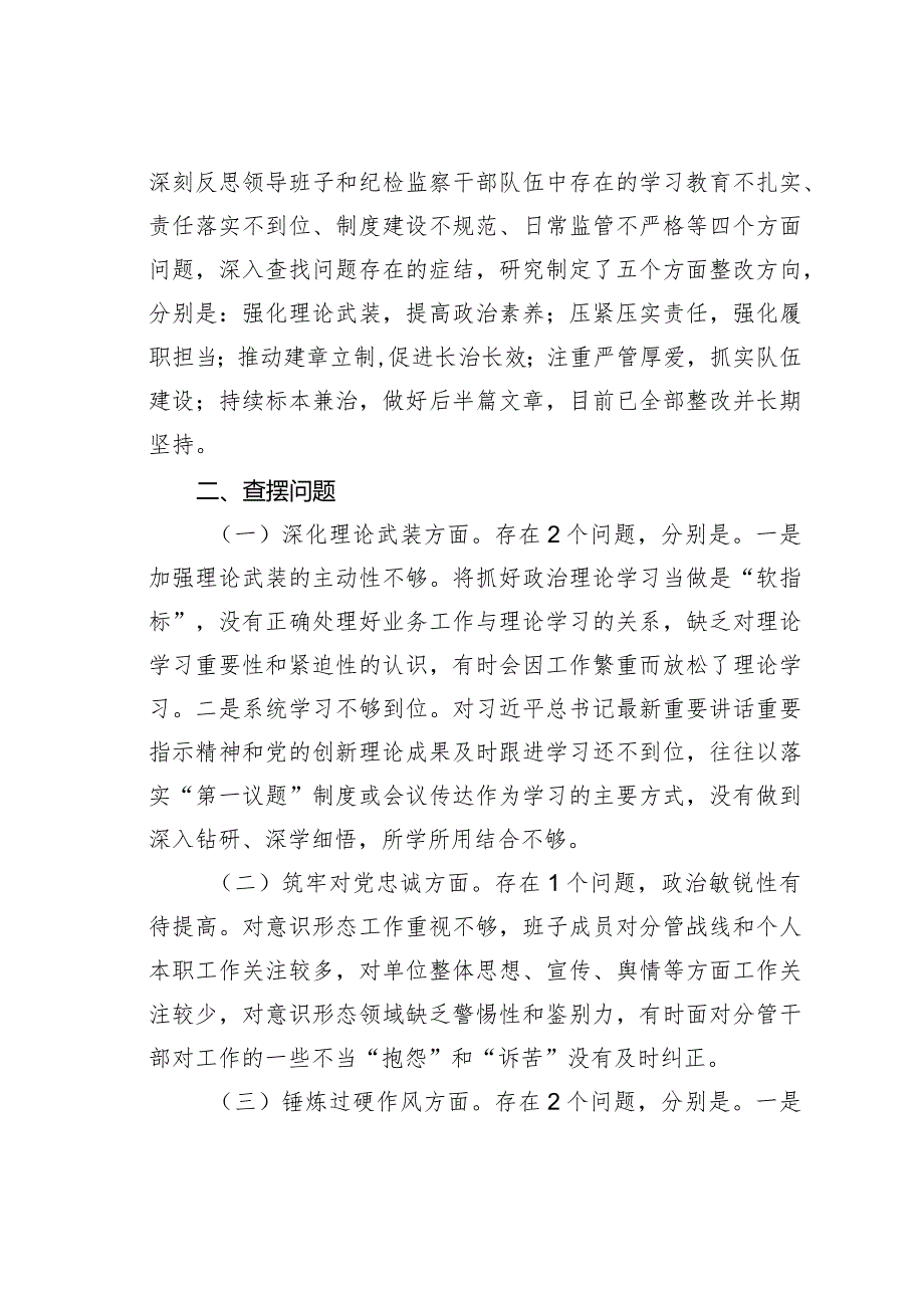 某某市纪委监委领导班子2023年主题教育暨教育整顿专题民主生活会对照检查材料.docx_第2页