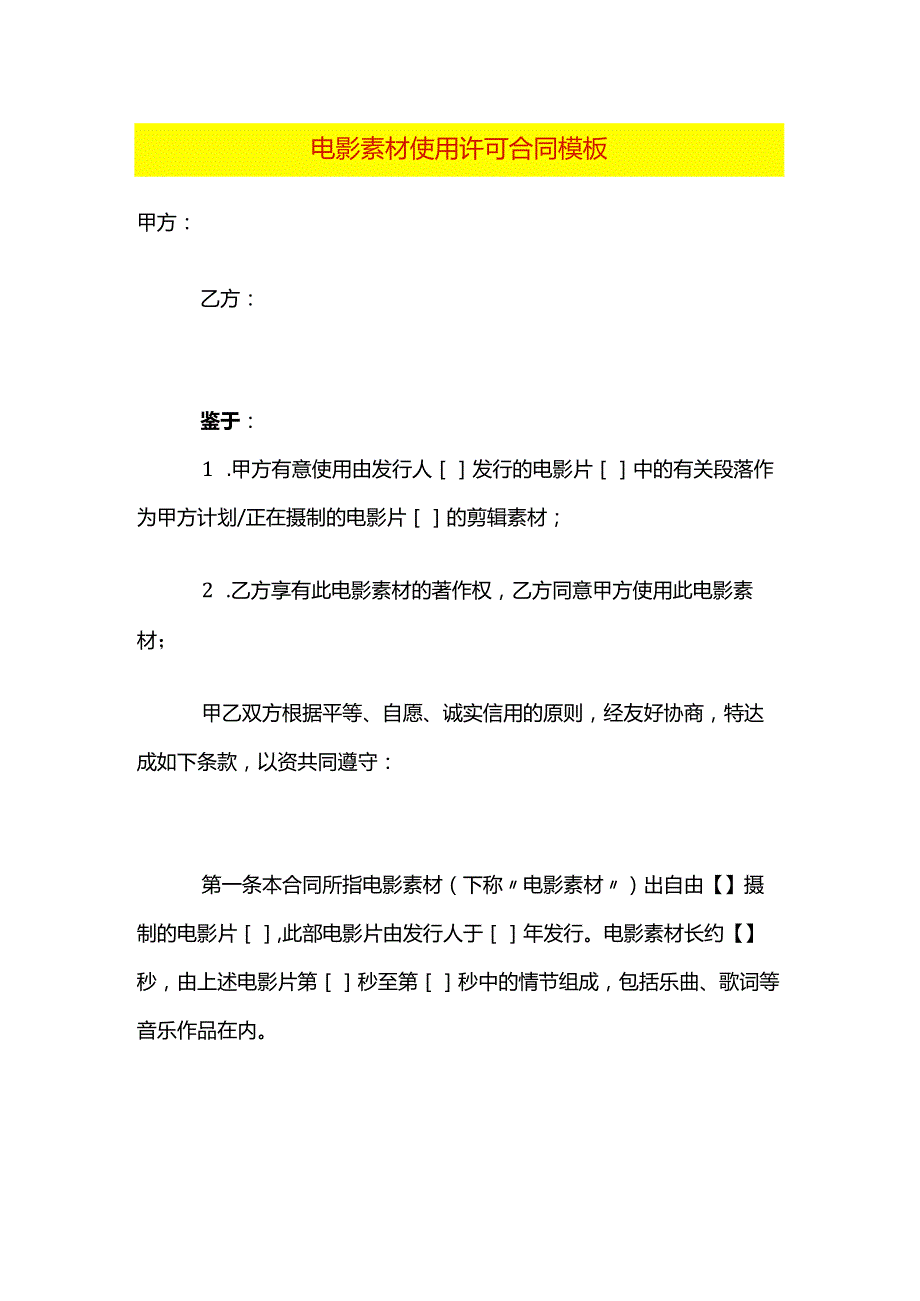 电影素材使用许可合同模板.docx_第1页