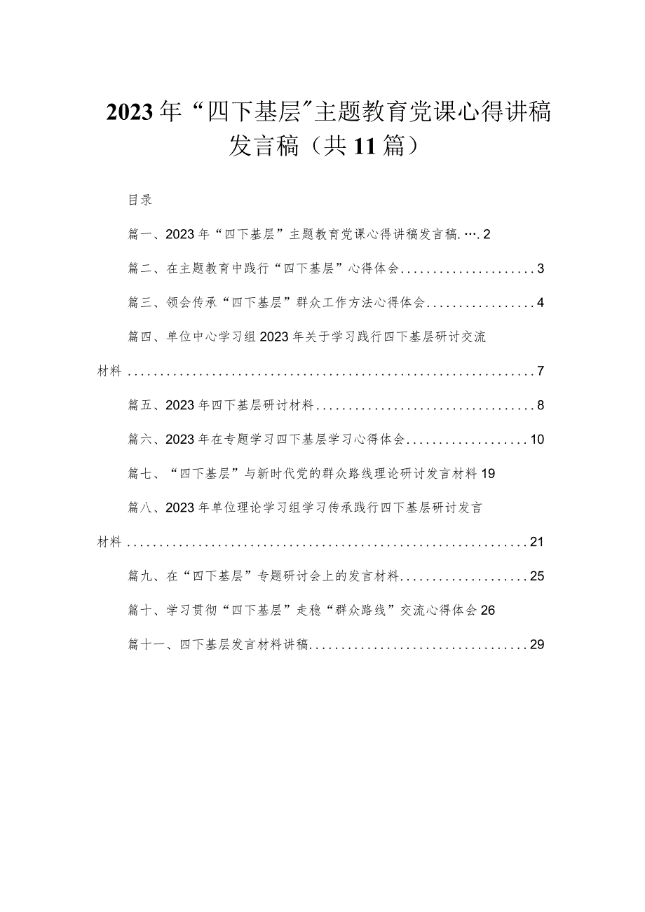 （11篇）2023年“四下基层”专题党课心得讲稿发言稿合集.docx_第1页