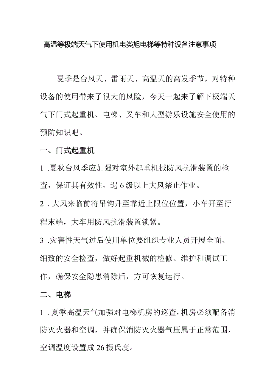 高温等极端天气下使用机电类旭电梯等特种设备注意事项.docx_第1页