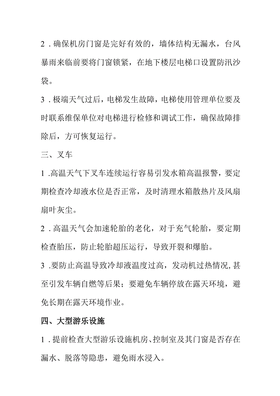 高温等极端天气下使用机电类旭电梯等特种设备注意事项.docx_第2页