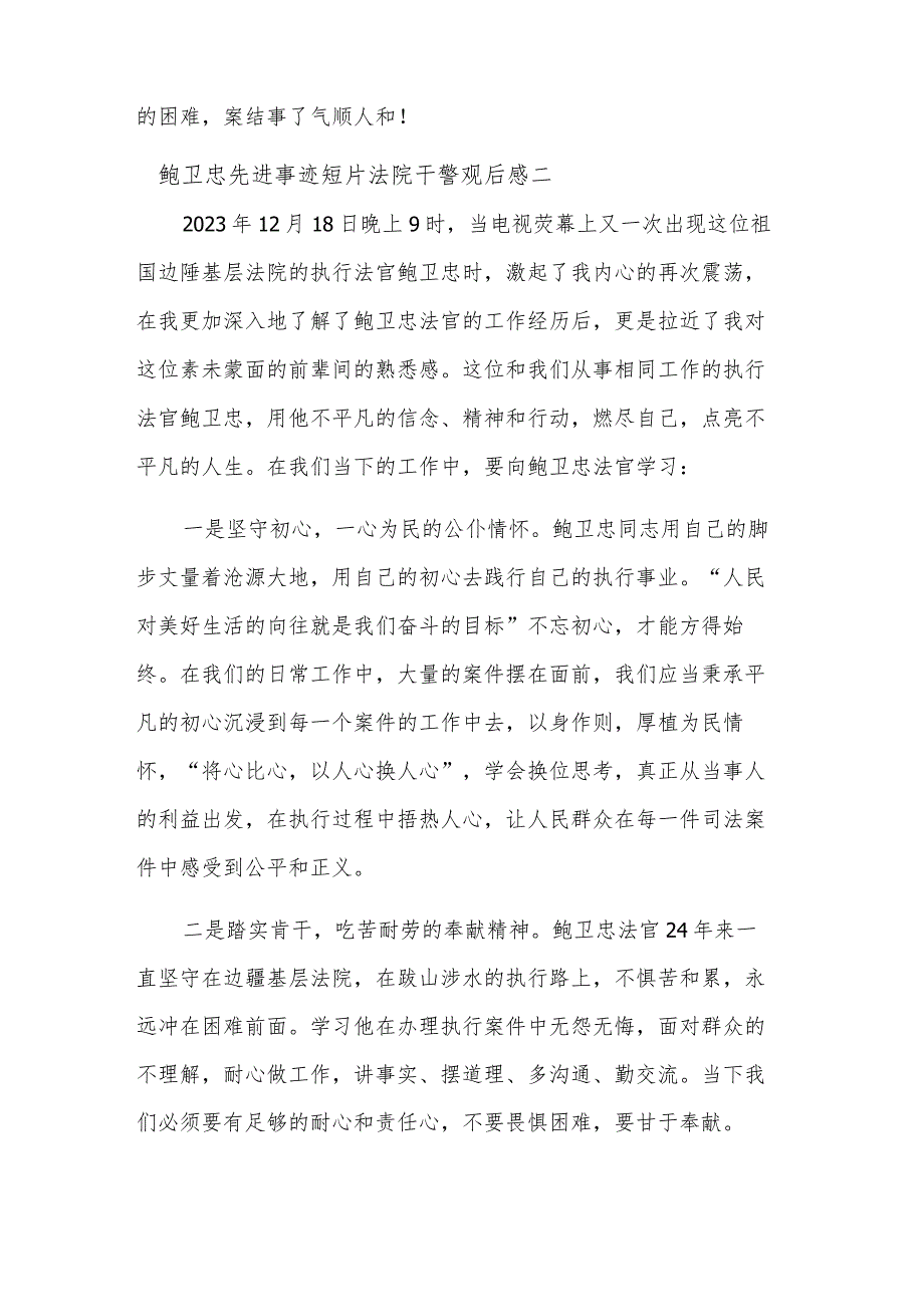 鲍卫忠先进事迹法院干警观后感集合篇范文.docx_第2页