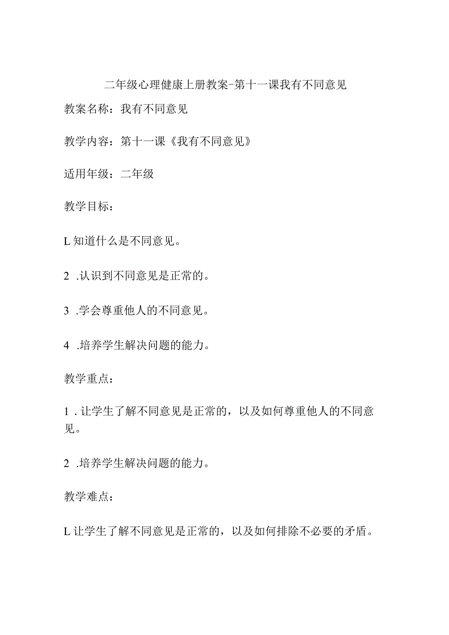 二年级心理健康上册教案-第十一课我有不同意见.docx_第1页