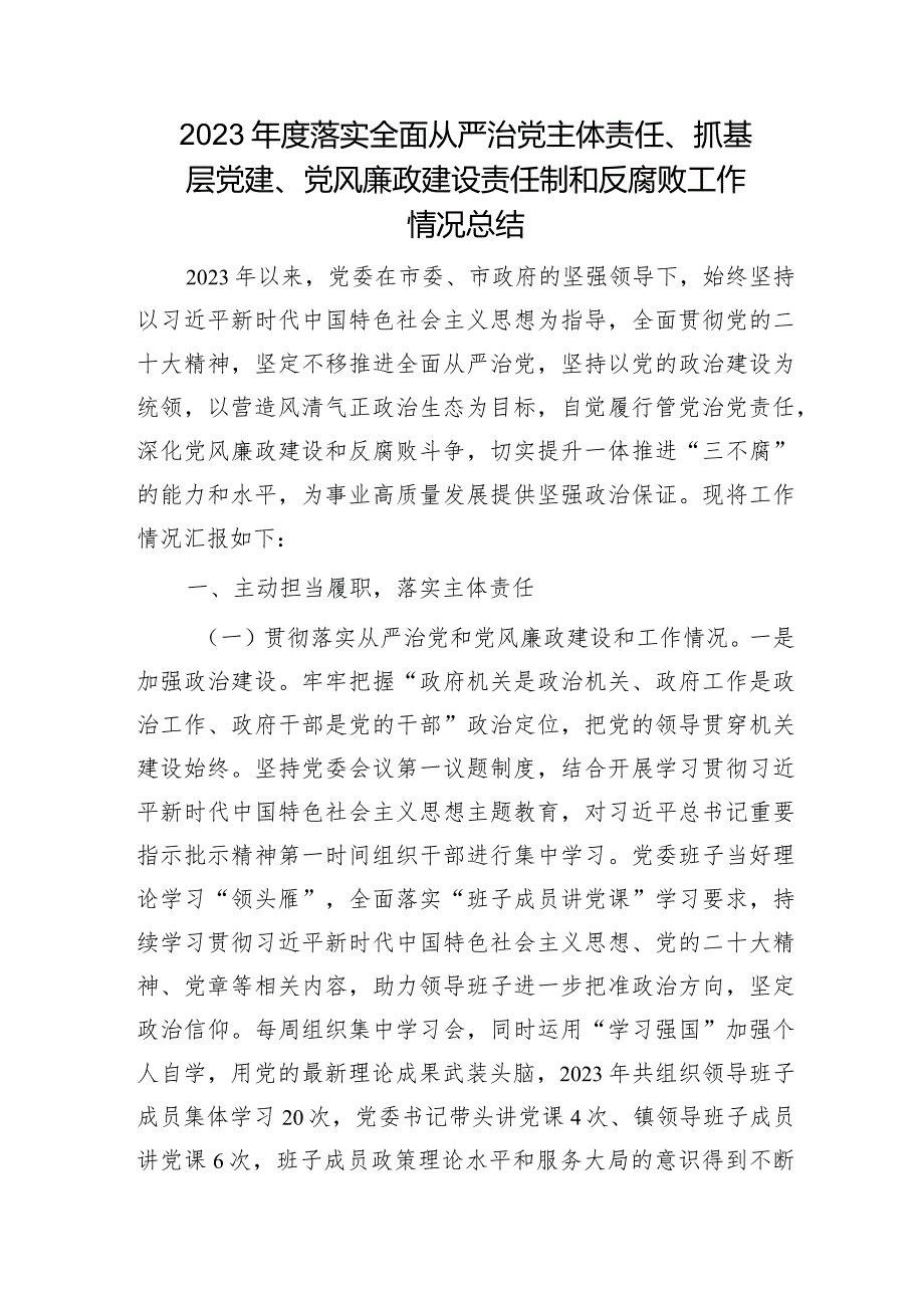 2023年度落实全面从严治党主体责任、抓基层党建、党风廉政建设责任制和反腐败工作情况总结4500字.docx_第1页