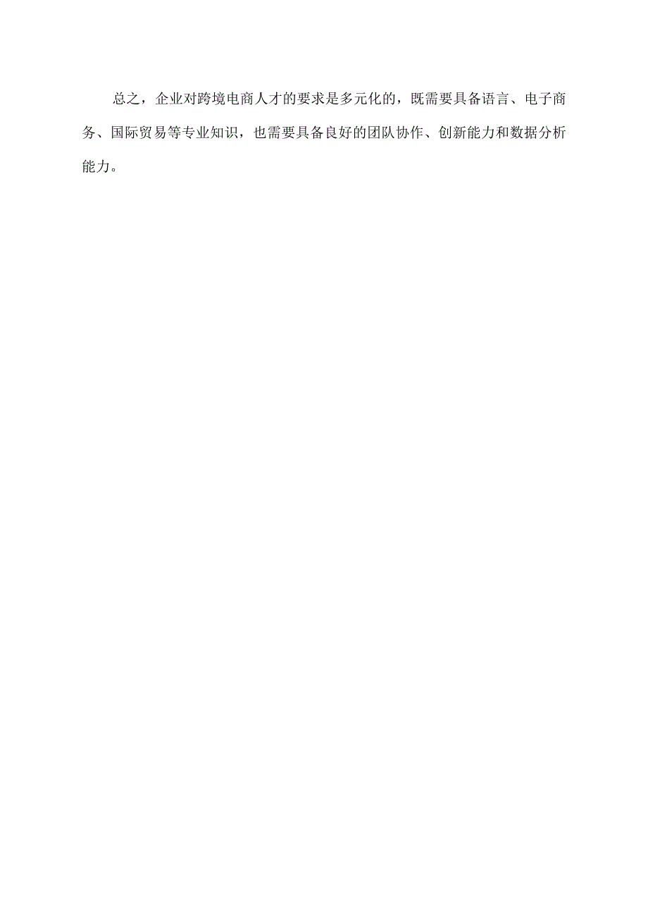 企业对跨境电商人才的具体要求.docx_第2页