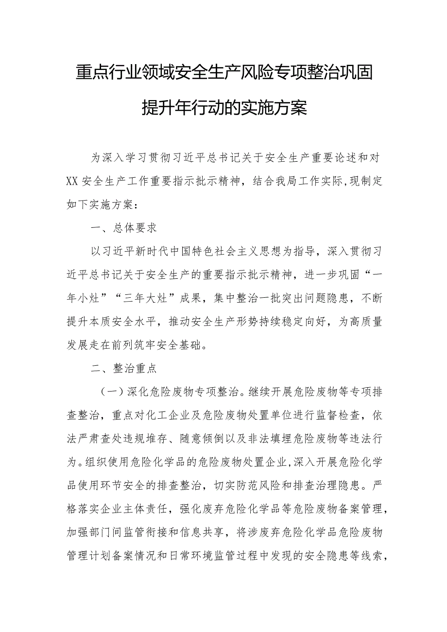 重点行业领域安全生产风险专项整治巩固提升年行动的实施方案.docx_第1页