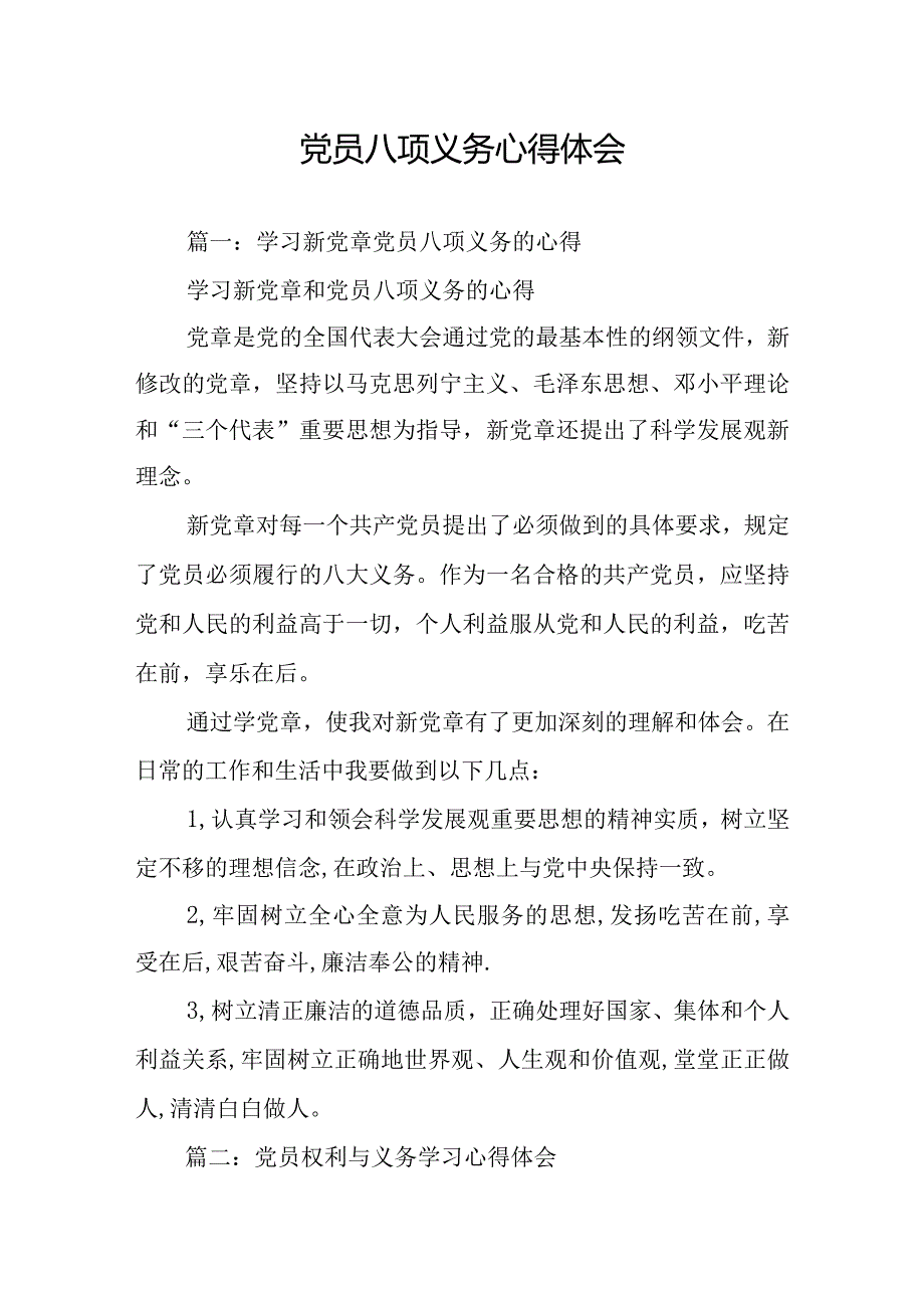 党员八项义务心得体会.docx_第1页