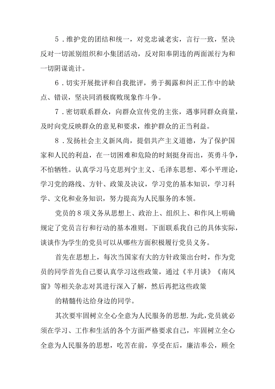 党员八项义务心得体会.docx_第3页