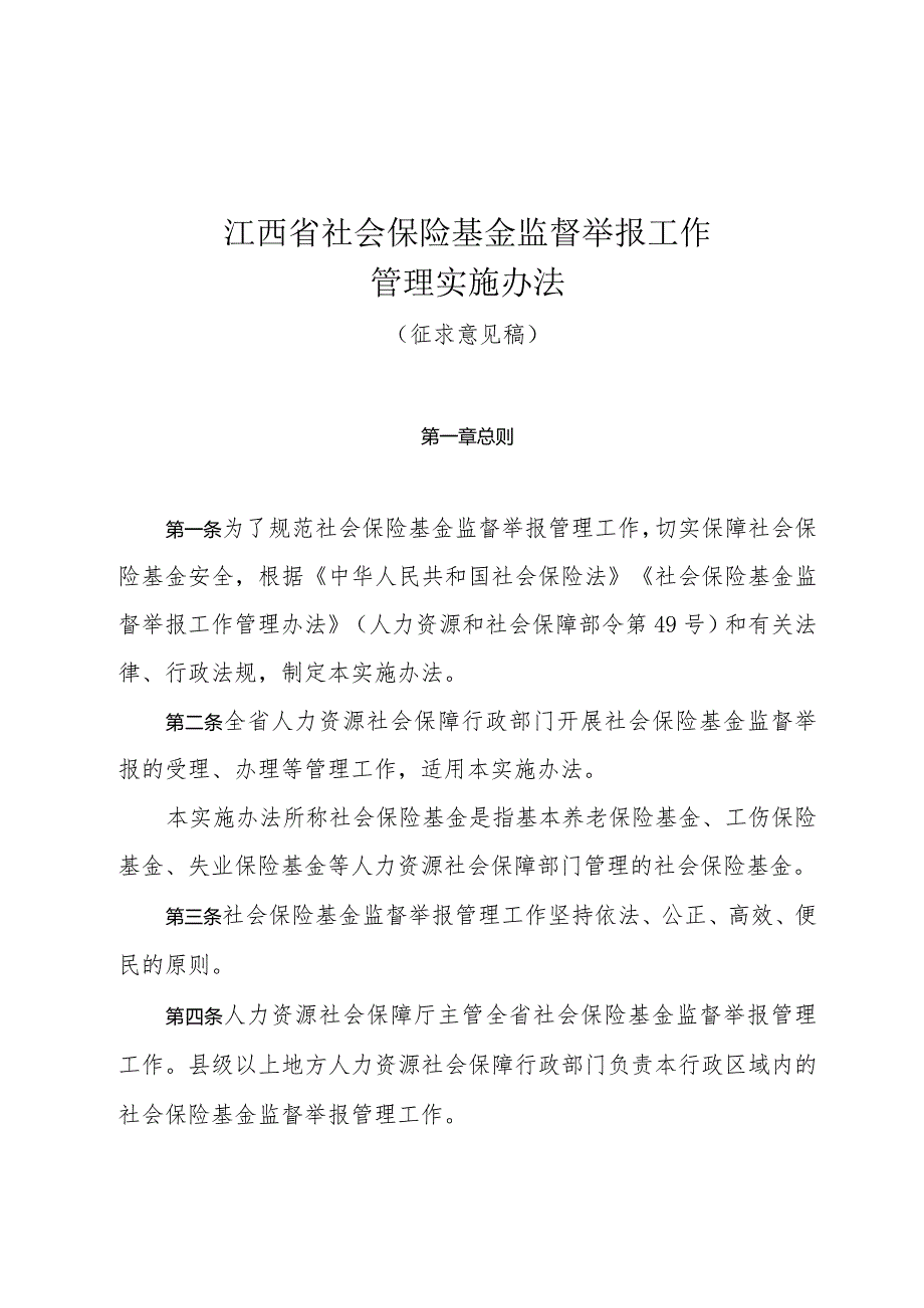 江西省社会保险基金监督举报工作管理实施办法、监督举报奖励实施细则（征.docx_第1页