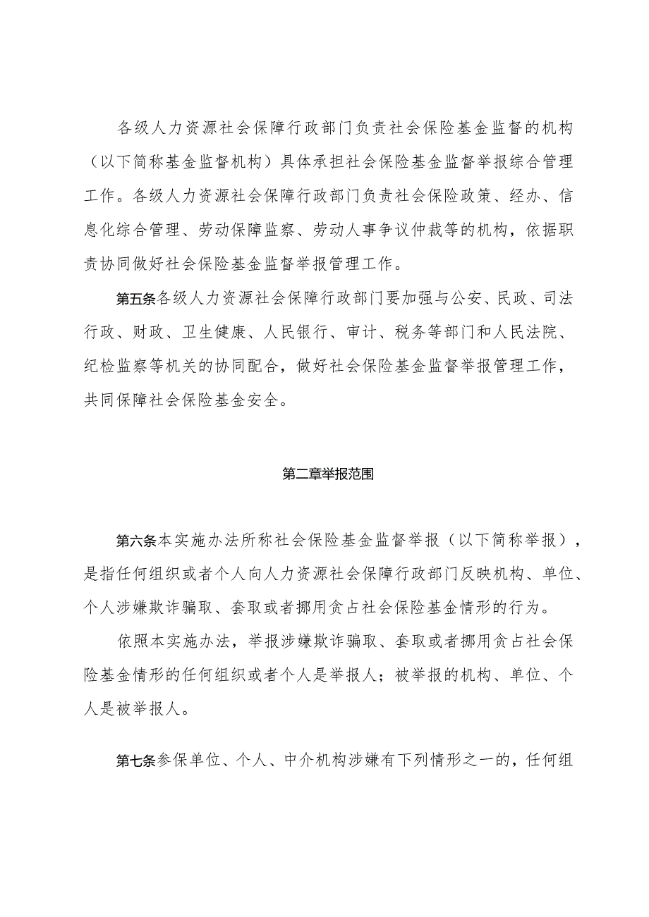 江西省社会保险基金监督举报工作管理实施办法、监督举报奖励实施细则（征.docx_第2页