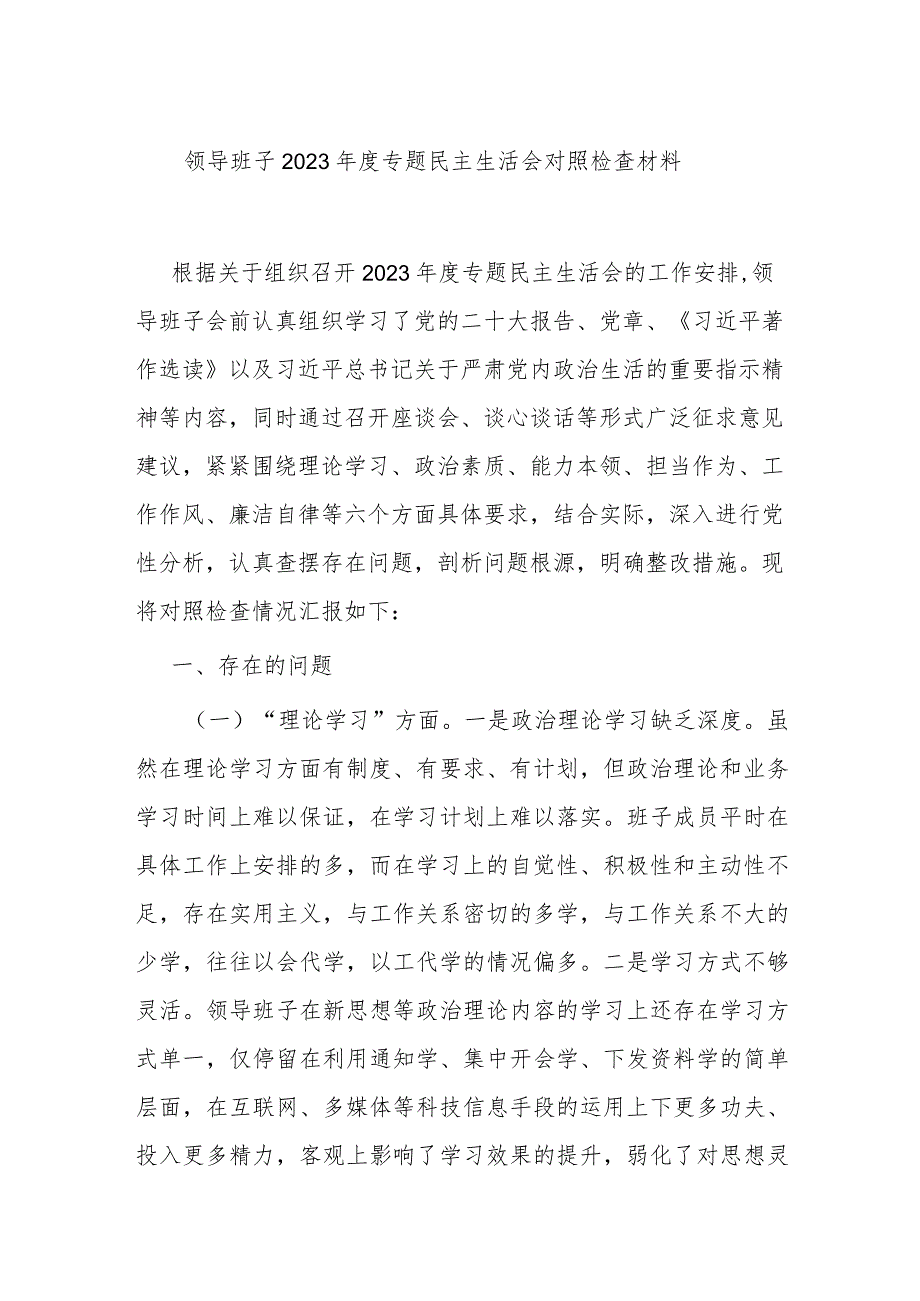 领导班子2023年度专题民主生活会对照检查材料.docx_第1页