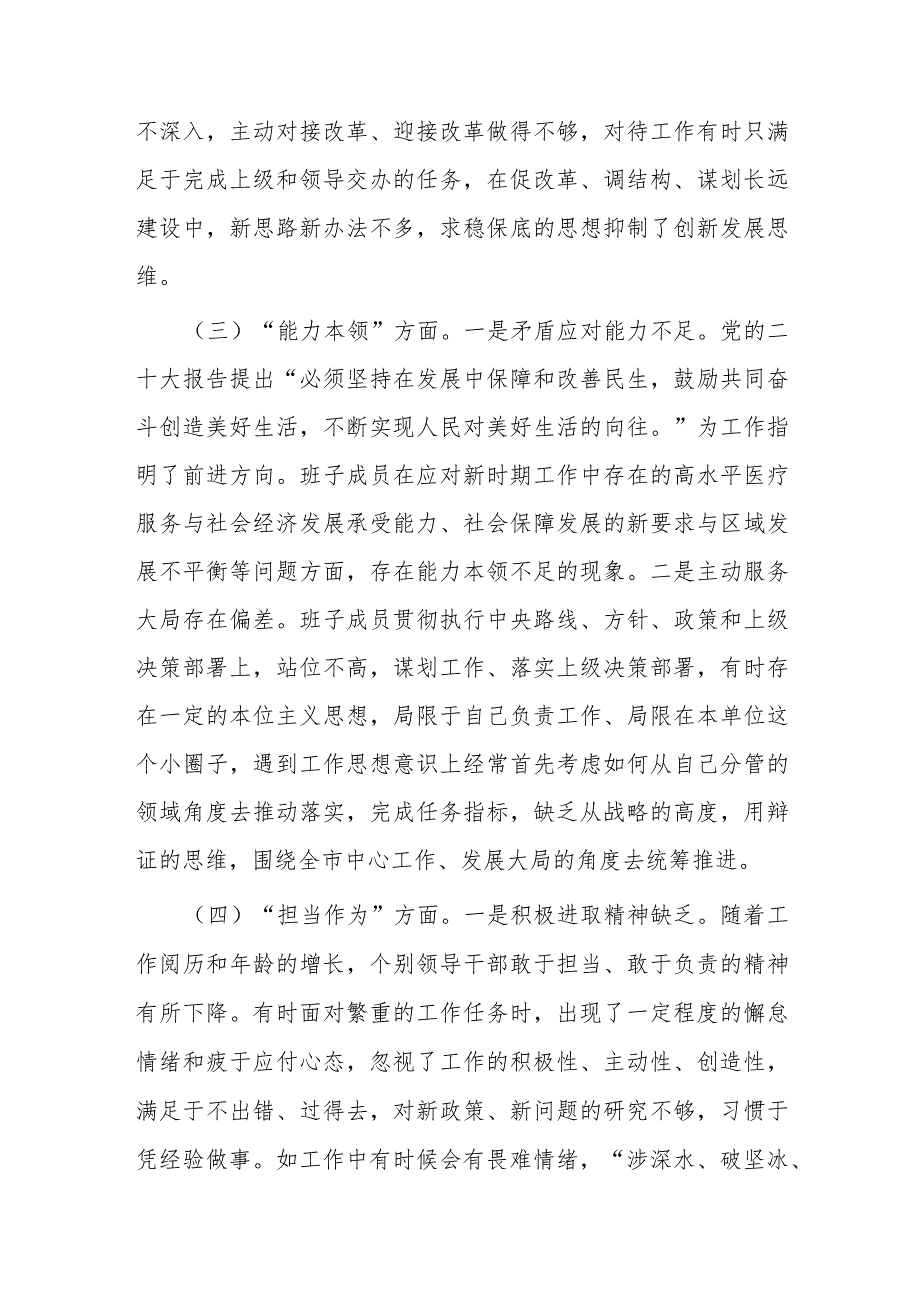 领导班子2023年度专题民主生活会对照检查材料.docx_第3页