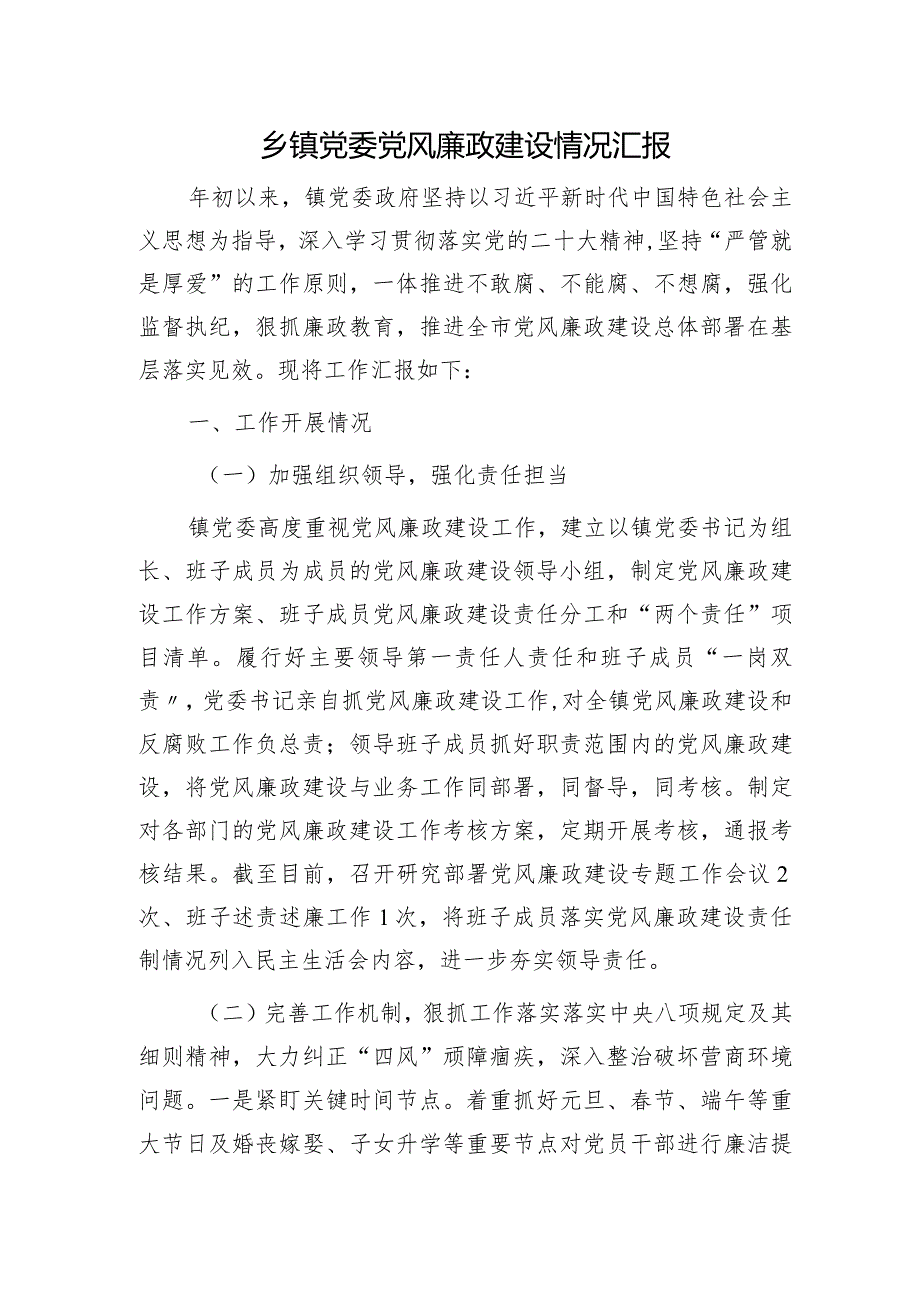 乡镇党风廉政建设情况汇报（2000字总结）.docx_第1页