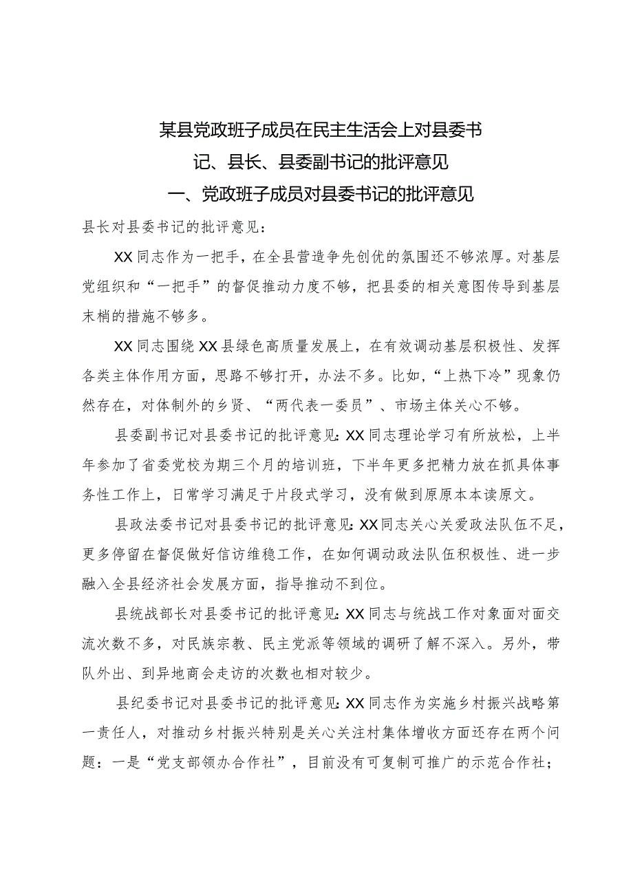 某县党政班子成员在民主生活会上对县委书记、县长、县委副书记的批评意见.docx_第1页