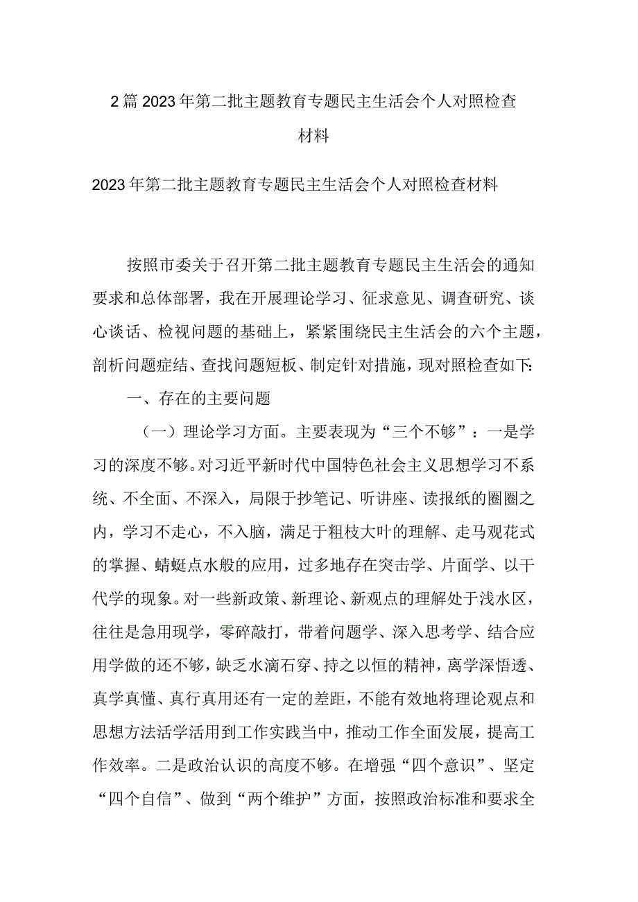 2篇2023年第二批主题教育专题民主生活会个人对照检查材料.docx_第1页