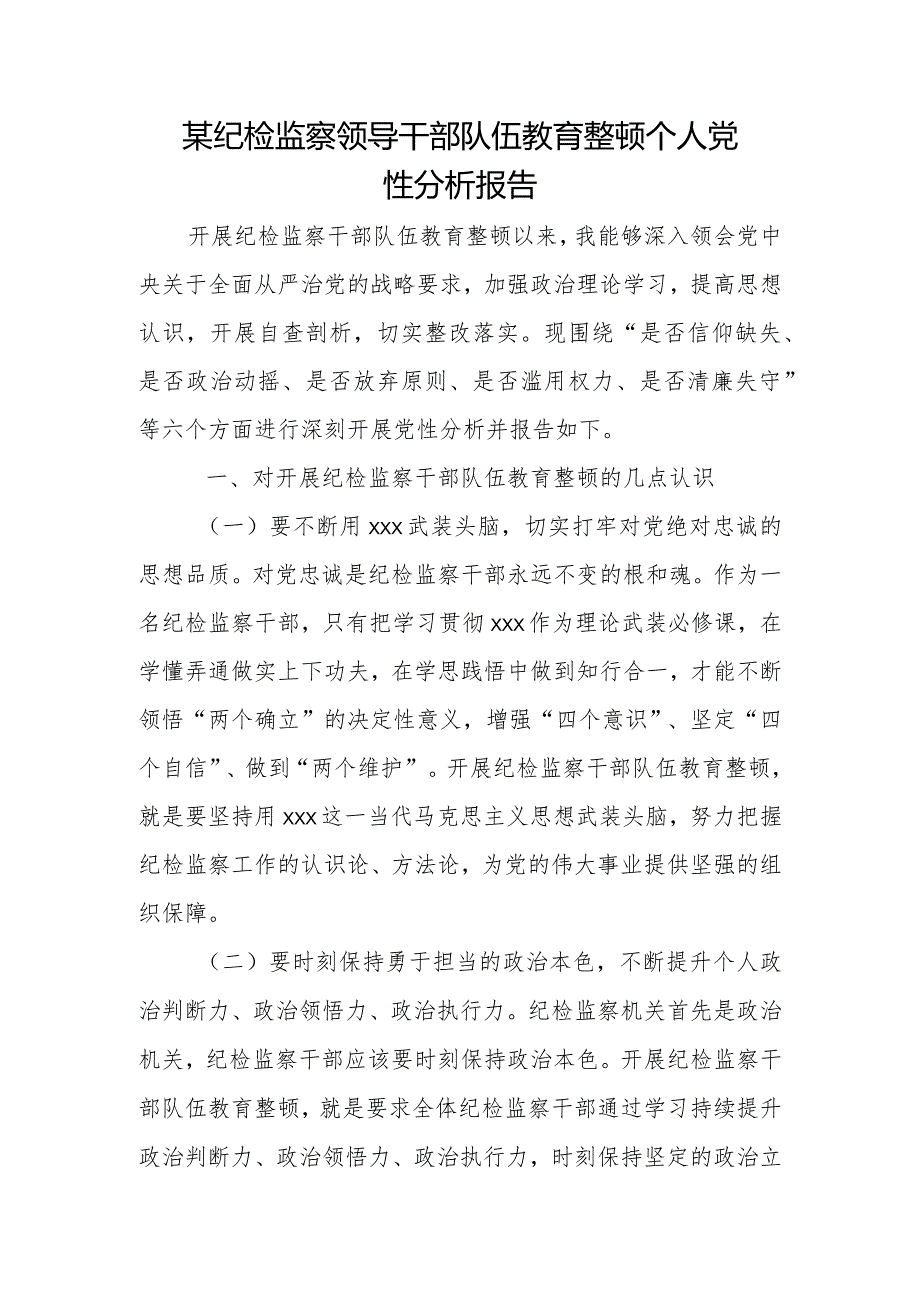 某纪检监察领导干部队伍教育整顿个人党性分析报告.docx_第1页