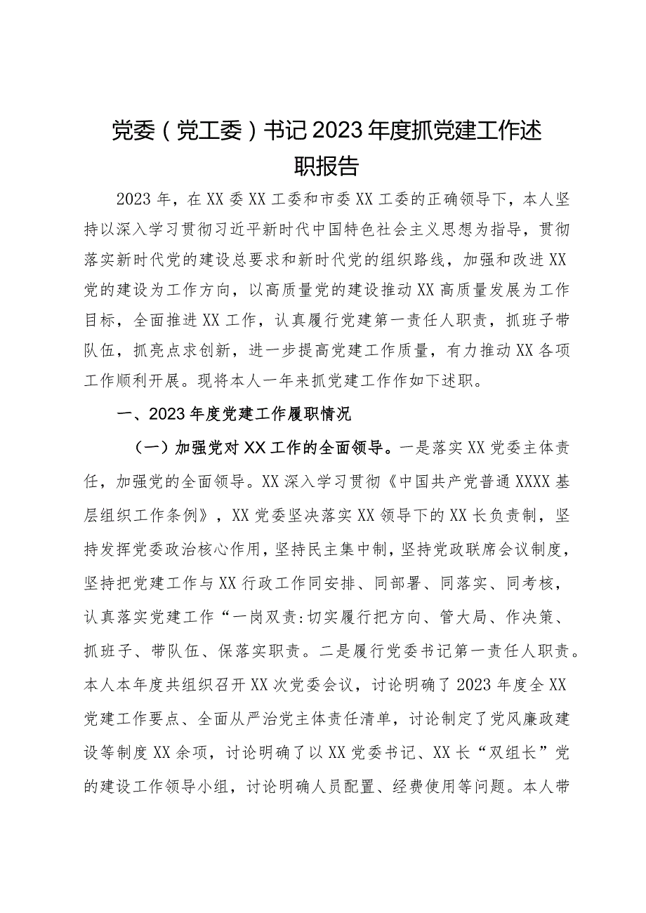 党委（党工委）书记2023年度抓党建工作述职报告.docx_第1页