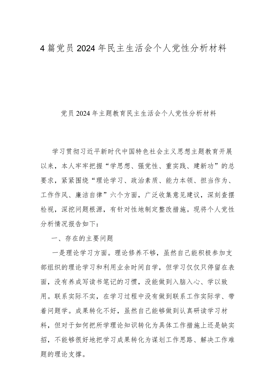 4篇党员2024年民主生活会个人党性分析材料.docx_第1页