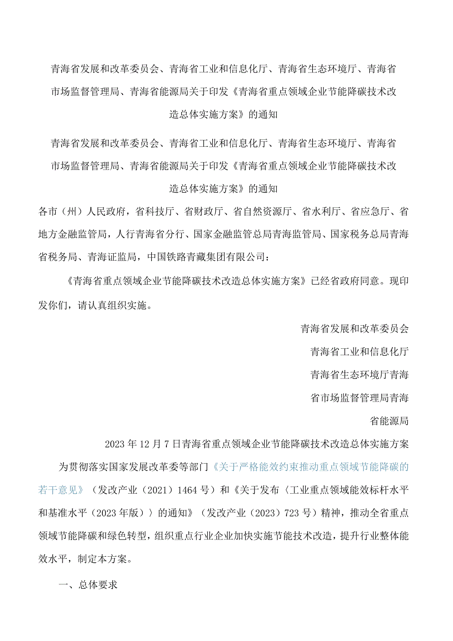 青海省重点领域企业节能降碳技术改造总体实施方案.docx_第1页