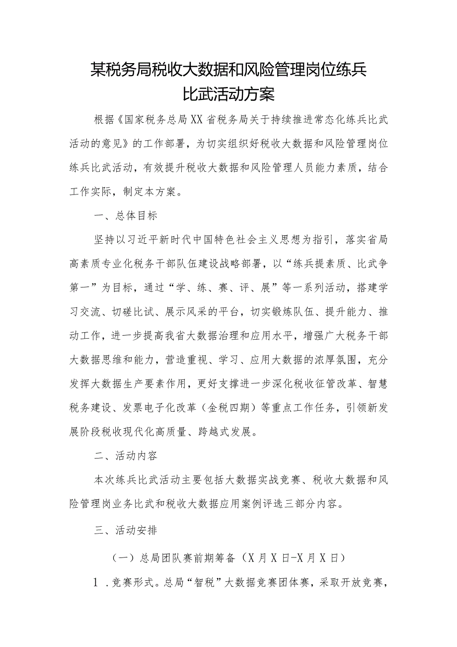 某税务局税收大数据和风险管理岗位练兵比武活动方案.docx_第1页