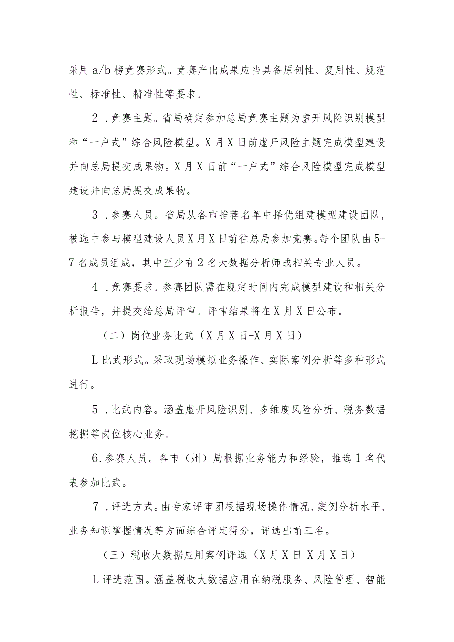 某税务局税收大数据和风险管理岗位练兵比武活动方案.docx_第2页