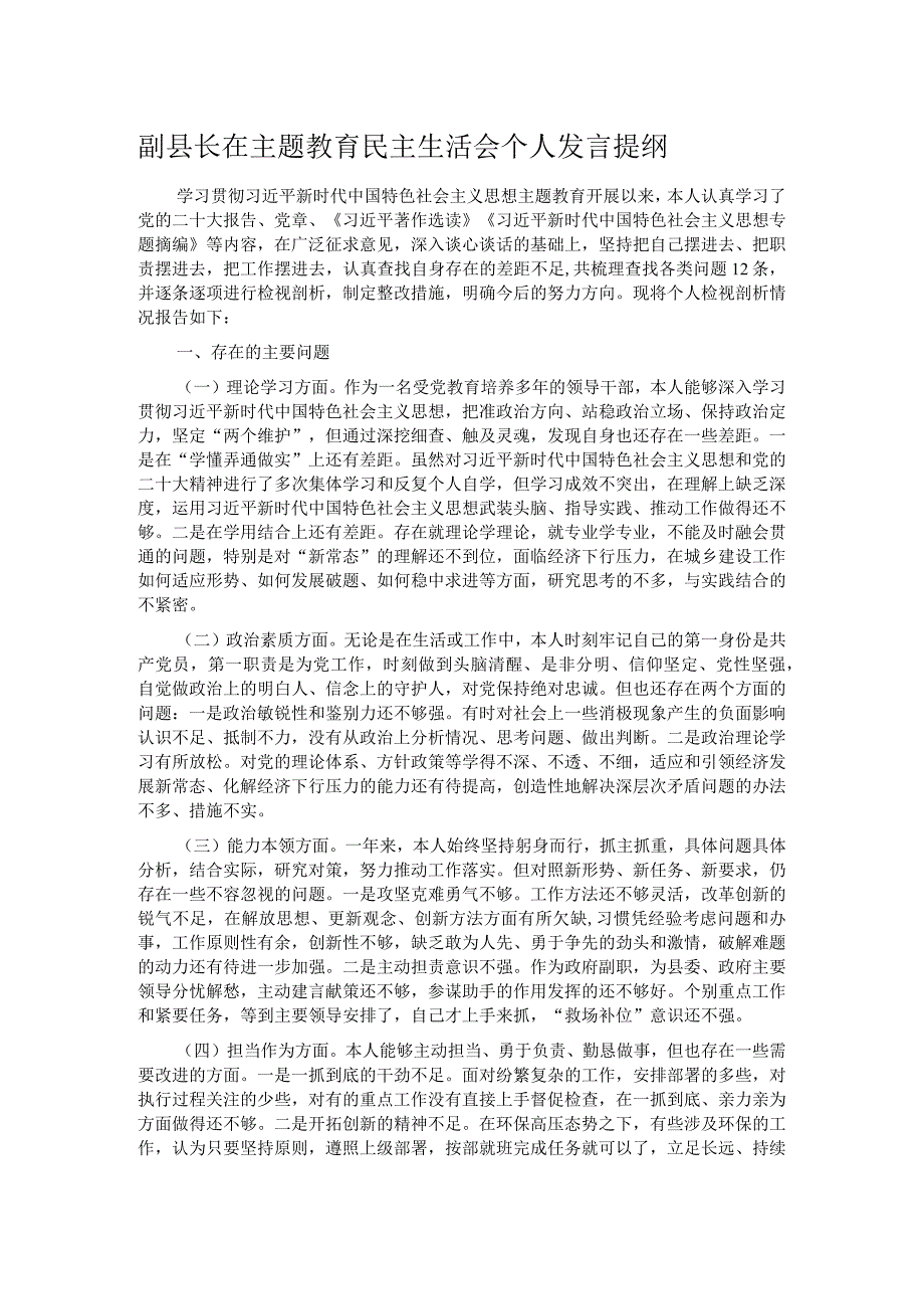 副县长在主题教育民主生活会个人发言提纲.docx_第1页