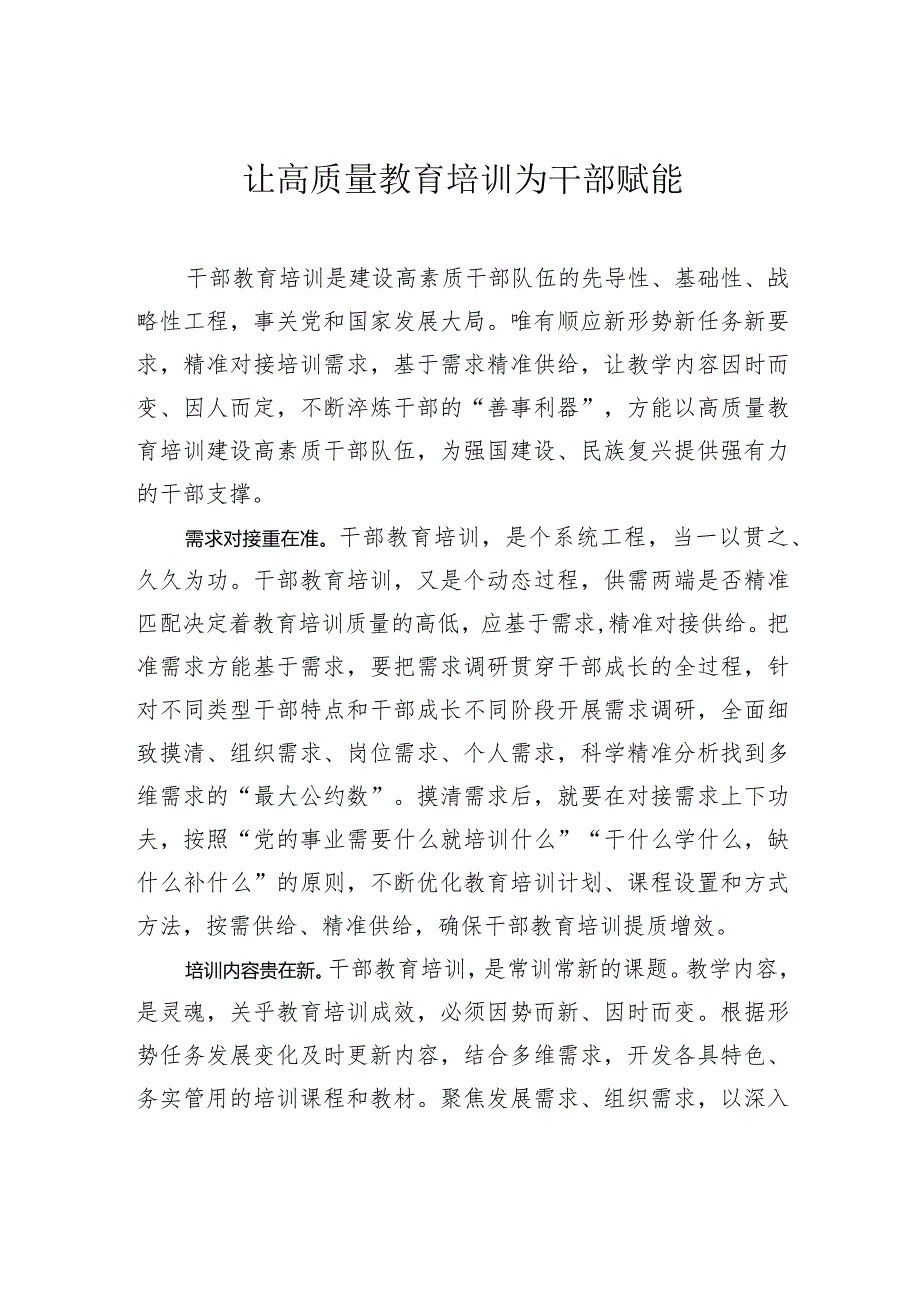 让高质量教育培训为干部赋能.docx_第1页