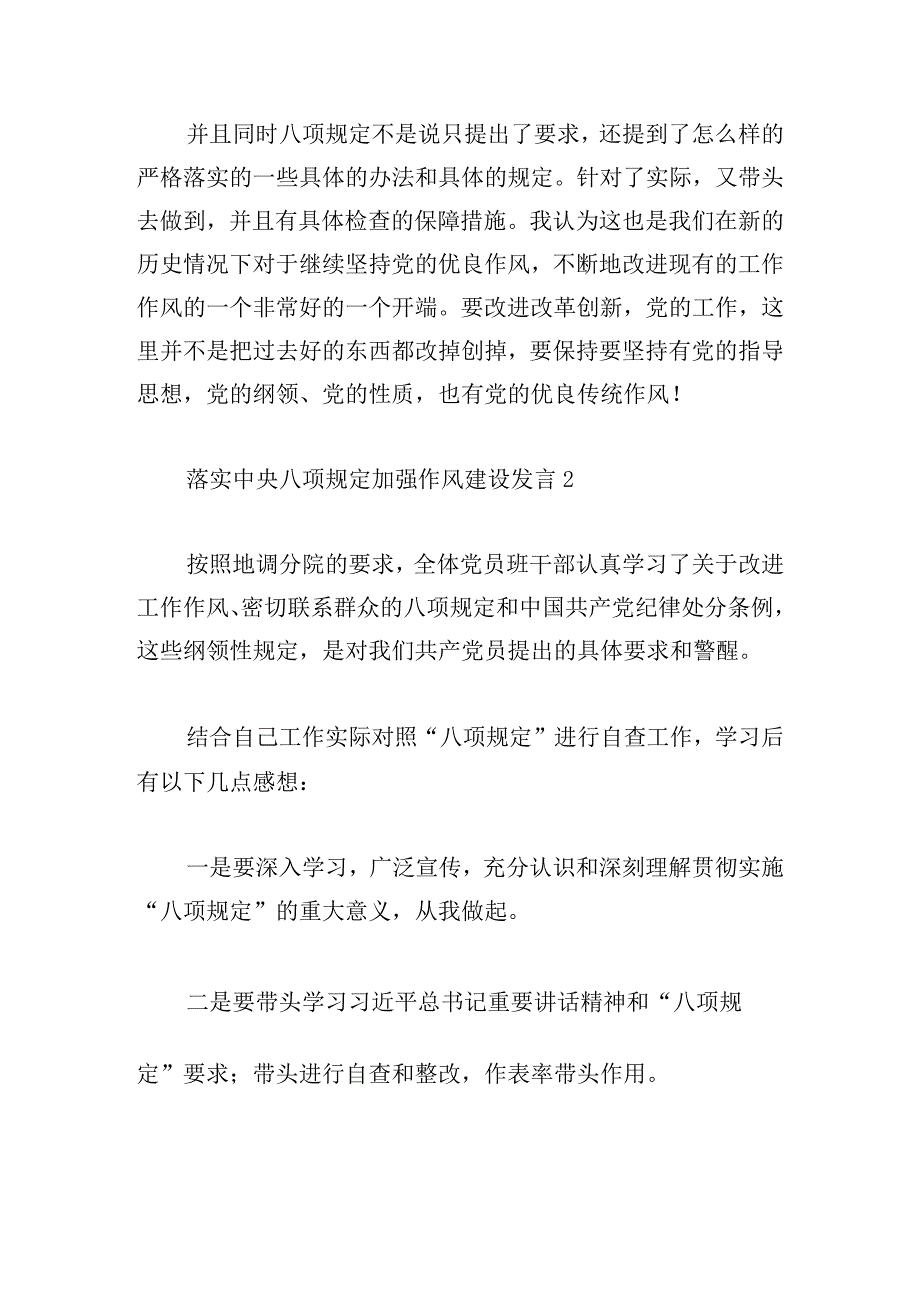 落实中央八项规定加强作风建设发言四篇.docx_第2页