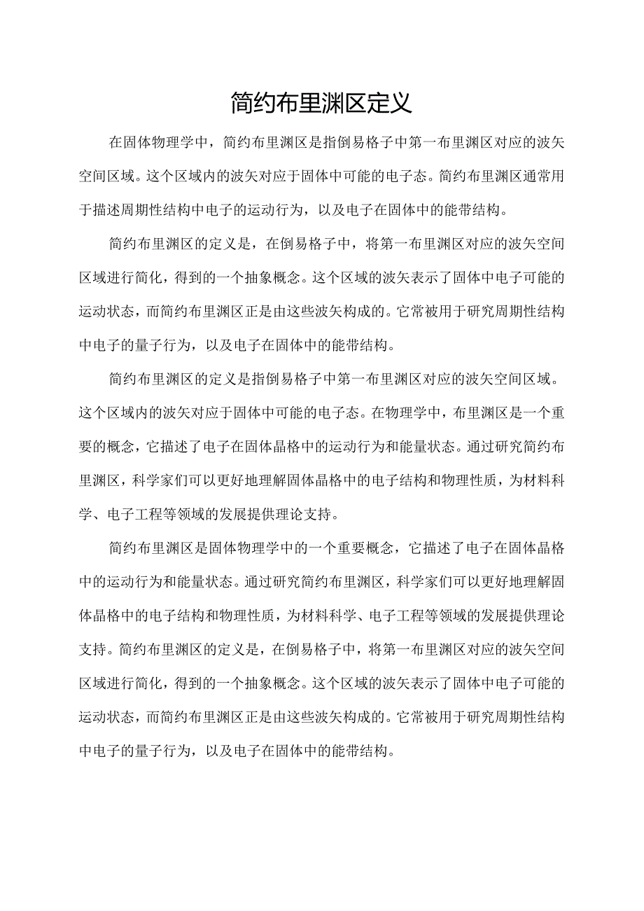 简约布里渊区定义.docx_第1页