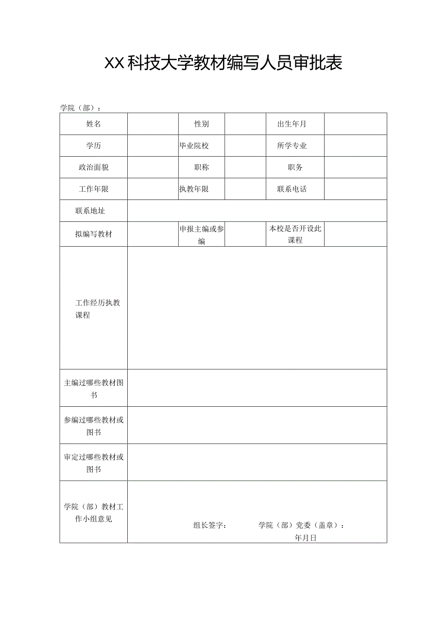 XX科技大学教材编写人员审批表（2023年）.docx_第1页