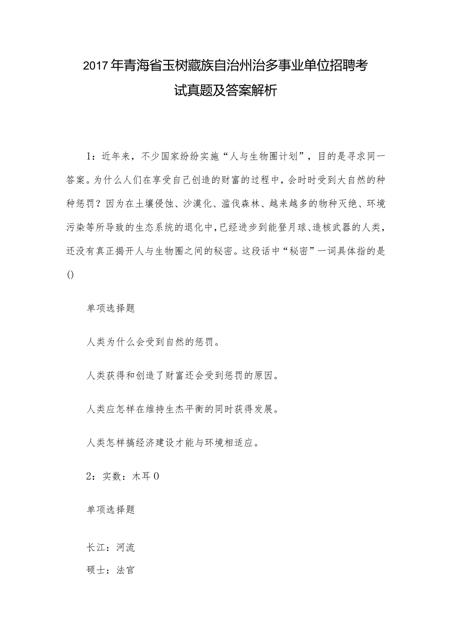 2017年青海省玉树藏族自治州治多事业单位招聘考试真题及答案解析.docx_第1页