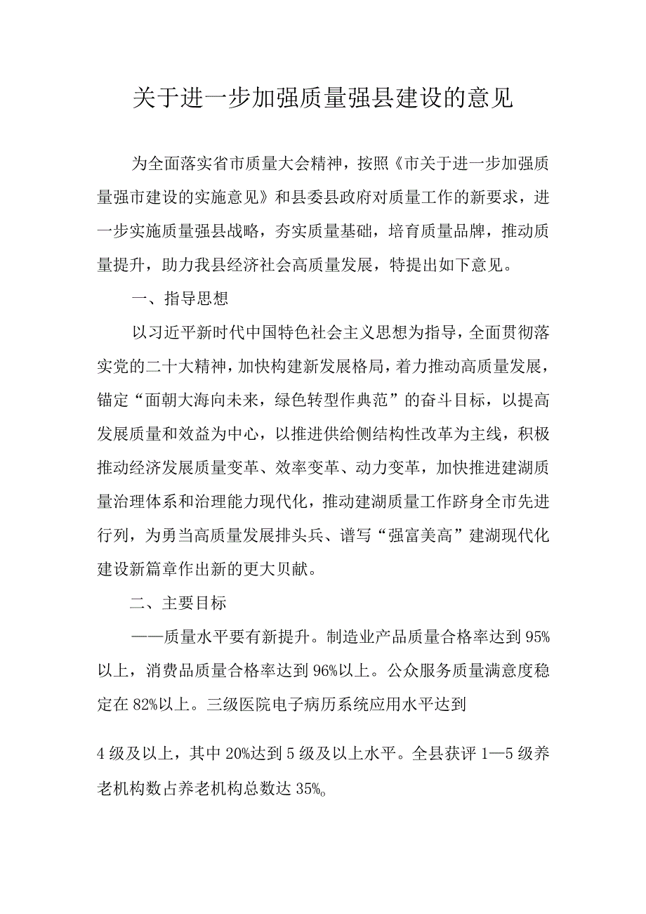 关于进一步加强质量强县建设的意见.docx_第1页