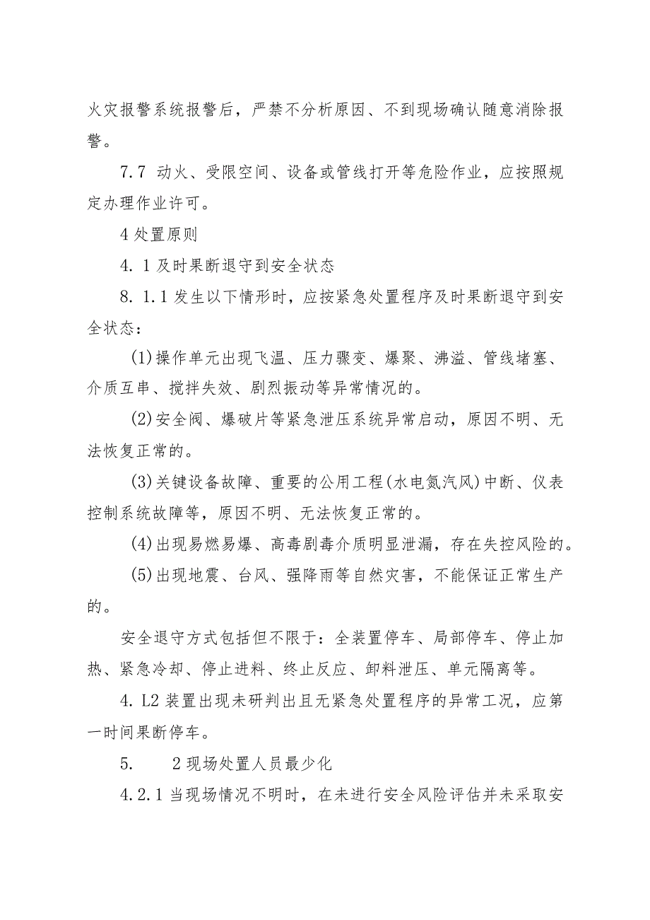 《化工企业生产过程异常工况安全处置准则（试行）》（征.docx_第2页