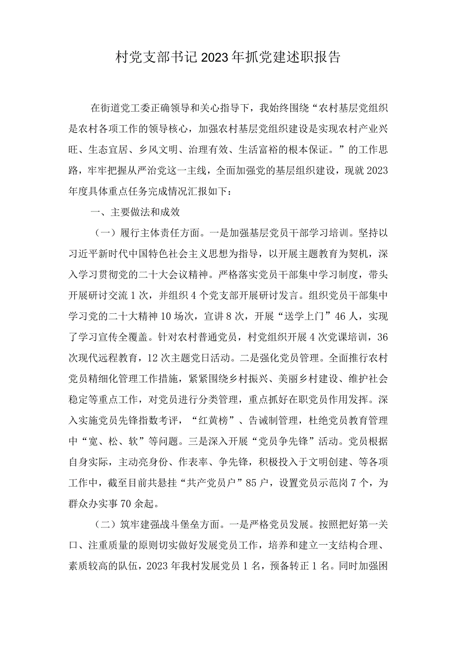 村党支部书记2023-2024年度抓党建个人述职报告（3篇）.docx_第1页