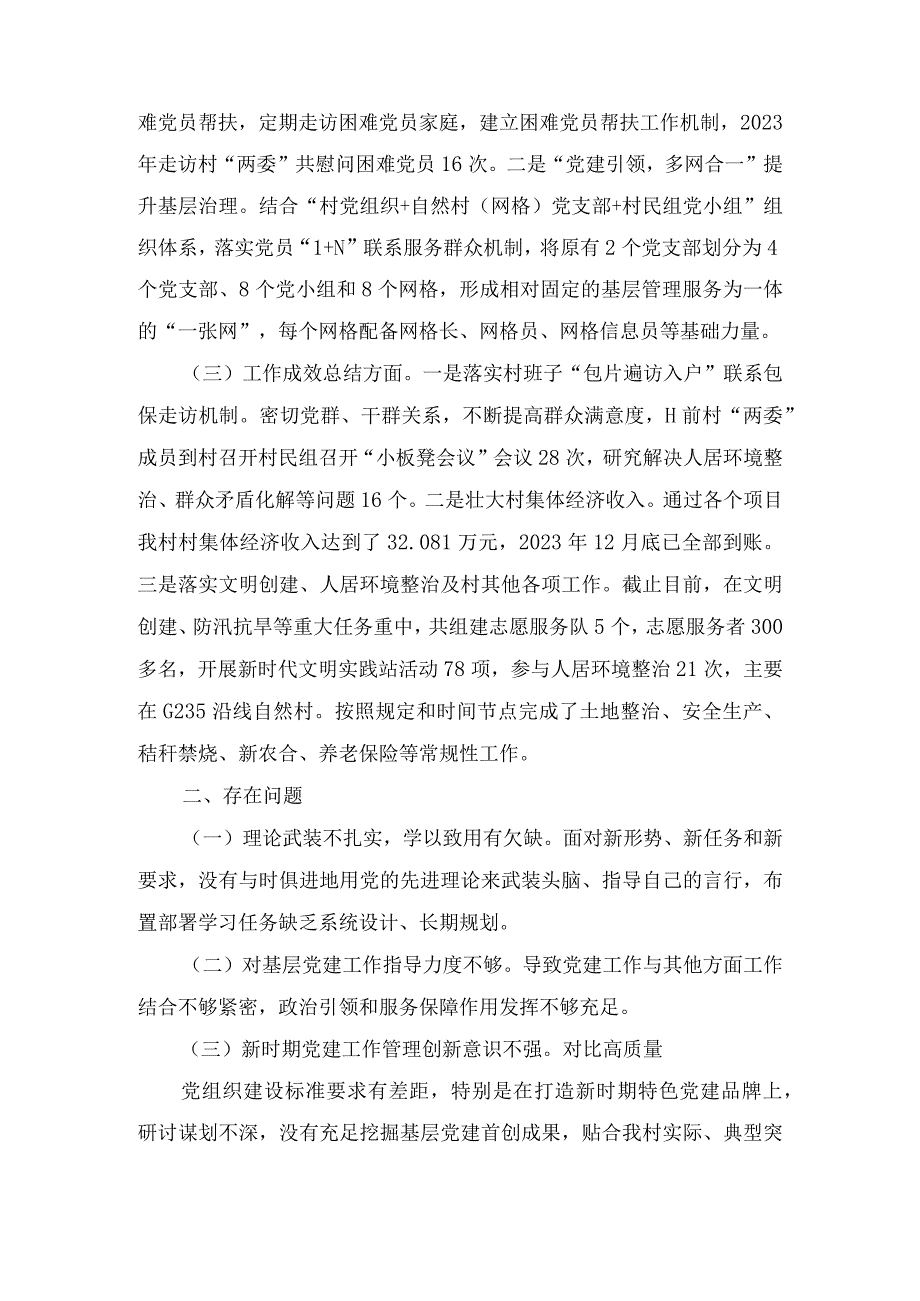 村党支部书记2023-2024年度抓党建个人述职报告（3篇）.docx_第2页