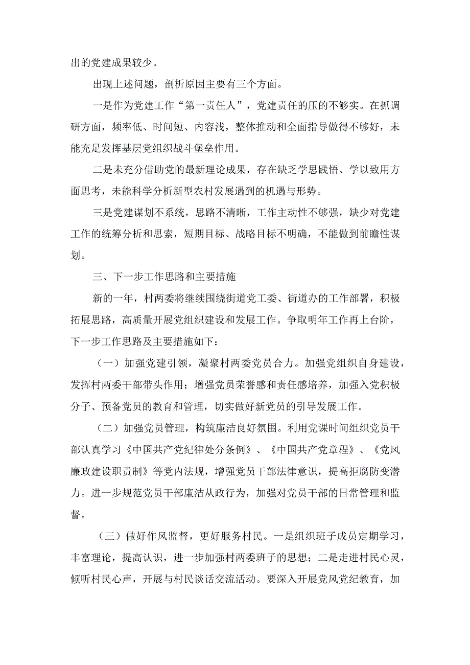 村党支部书记2023-2024年度抓党建个人述职报告（3篇）.docx_第3页