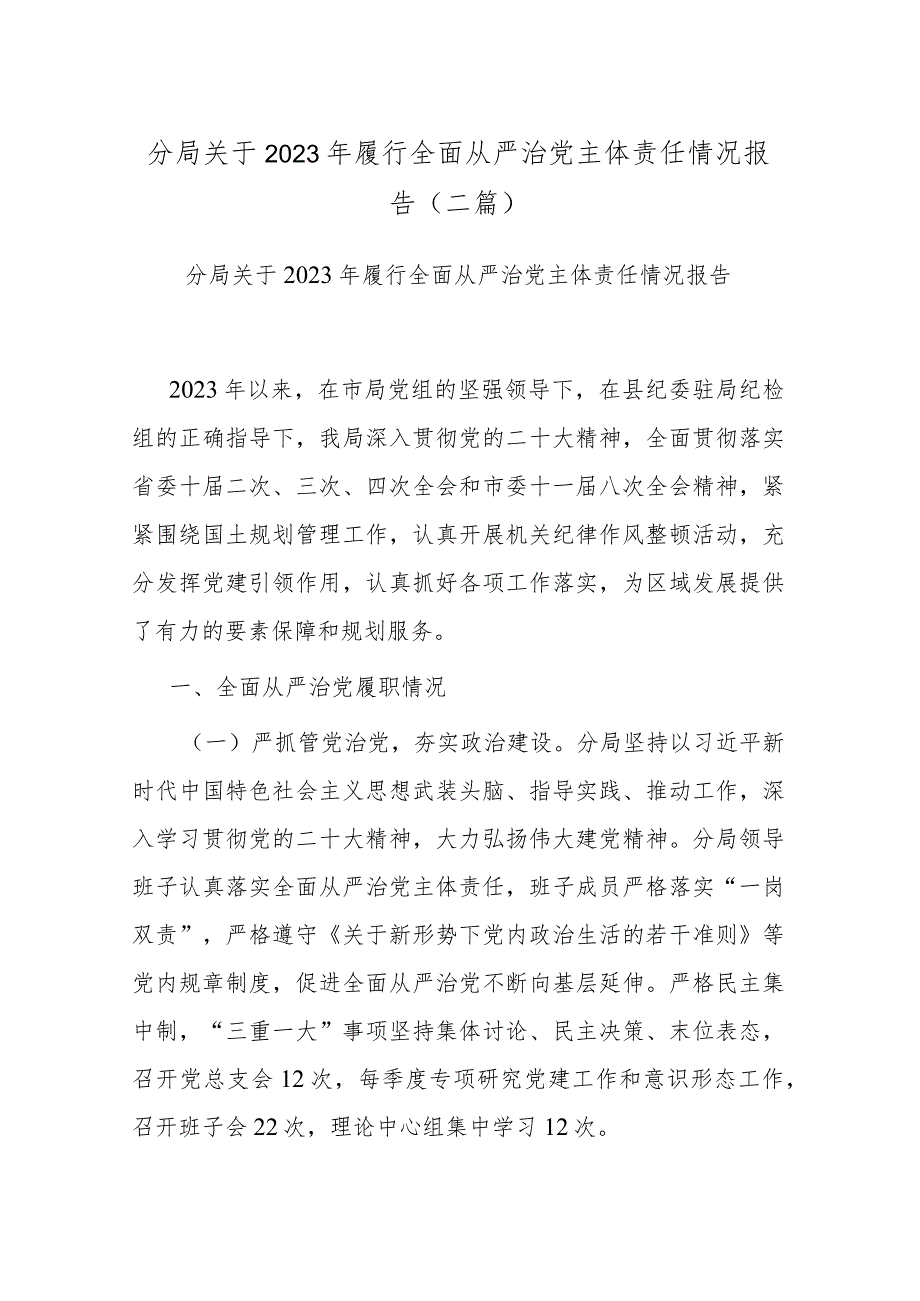 分局关于2023年履行全面从严治党主体责任情况报告(二篇).docx_第1页