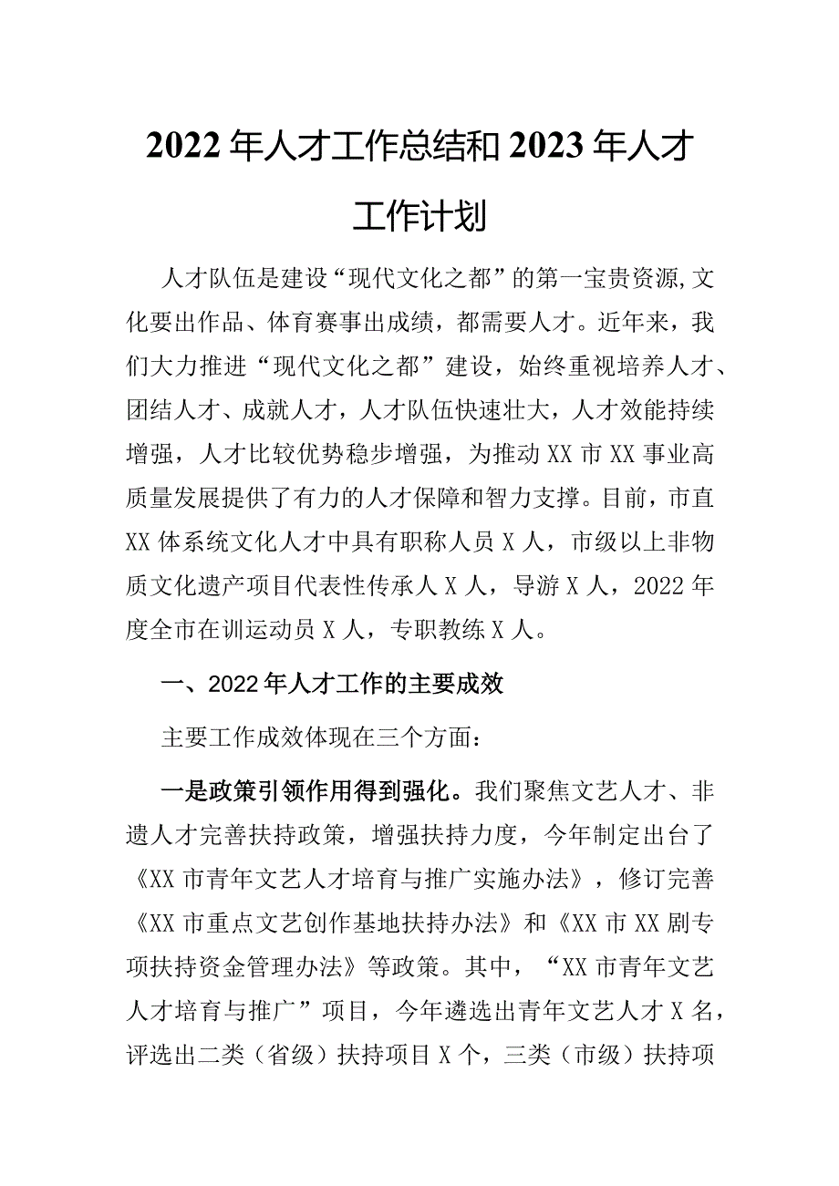 2022年人才工作总结和2023年人才工作计划 .docx_第1页