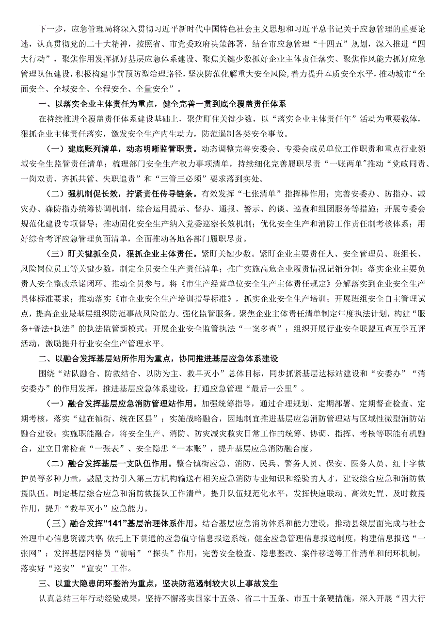 市2023年应急管理工作汇报材料.docx_第1页