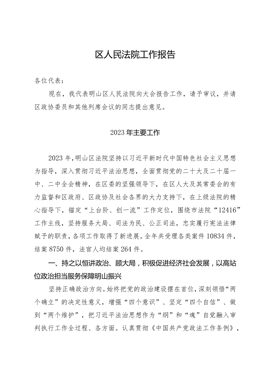 向区人民代表大会关于2023年度法院工作的报告.docx_第1页