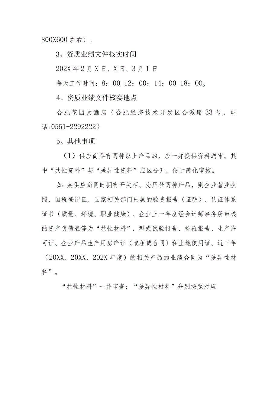 关于开展XX省电力公司202X年供应商年度资质业绩文件核实的通知（2023年）.docx_第3页